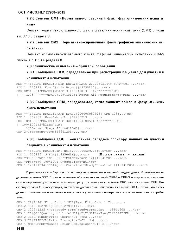 ГОСТ Р ИСО/HL 7 27931-2015, страница 1425